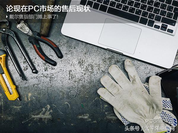 戴爾售后部門攤上事了！論現(xiàn)在PC市場的售后現(xiàn)狀