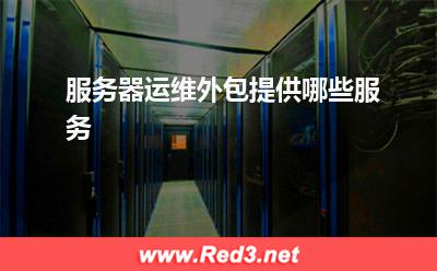 服務器運維外包
