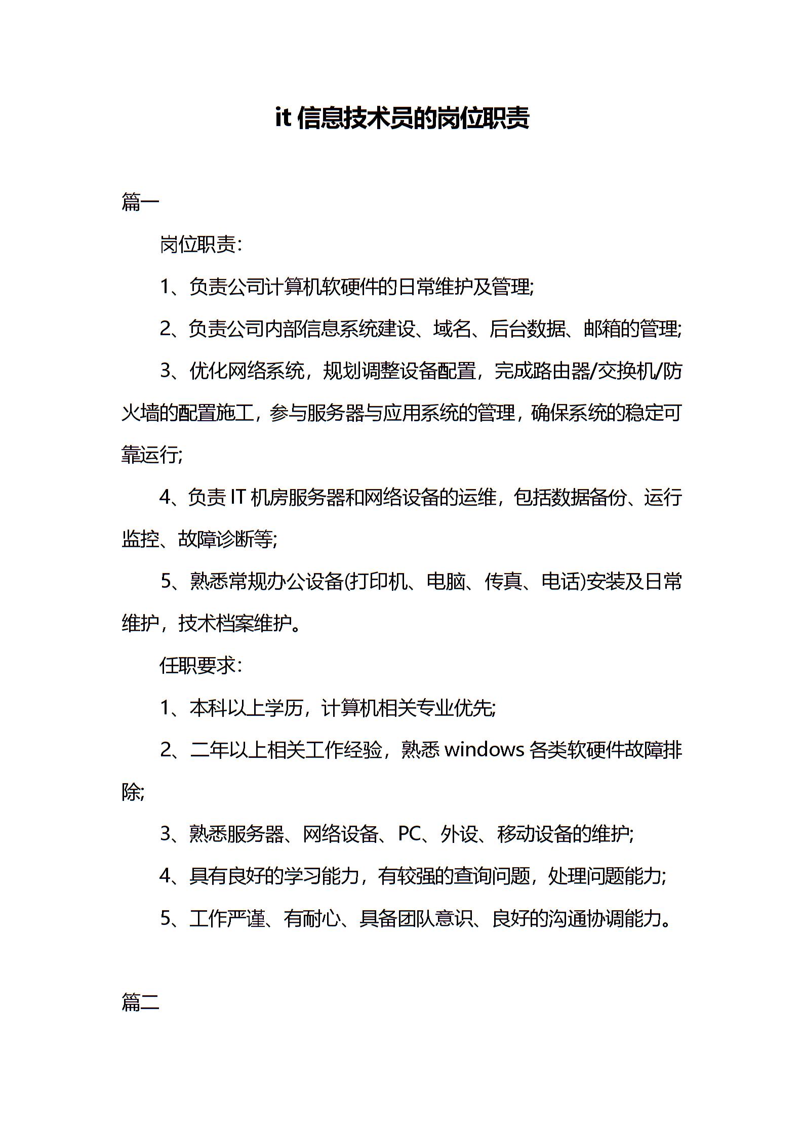 it信息技術(shù)員的崗位職責(zé)