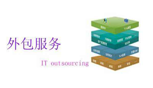 it外包服務(wù)_it外包服務(wù)合同_源碼中國全球it外包新原點